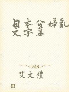 日本公妇乱偷中文字幕