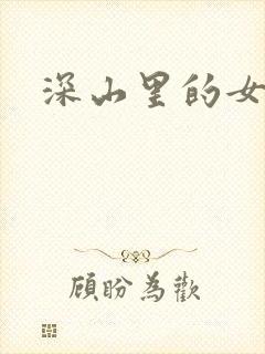 深山里的女人