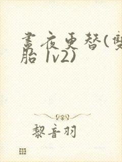 昼夜更替(双胞胎 1v2)