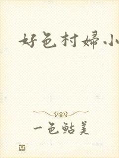 好色村妇小银贼