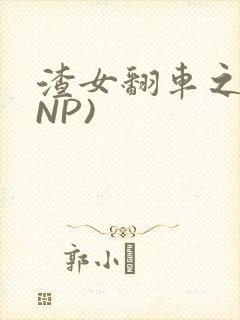 渣女翻车之后(NP)