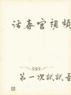 活春官视频