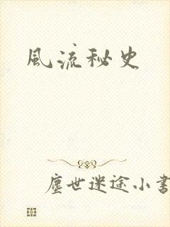 风流秘史封面