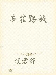 辛花路放