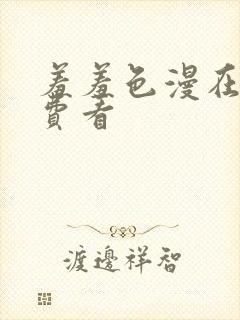 羞羞色漫在线免费看