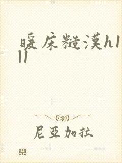 暖床糙汉h1vl1封面