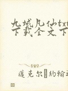 九域凡仙txt下载全文下载