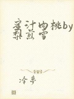 蜜汁肉桃by棠梨煎雪封面
