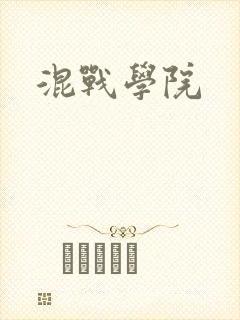 混战学院