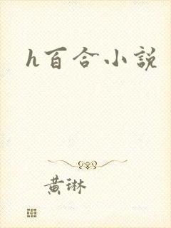 h百合小说