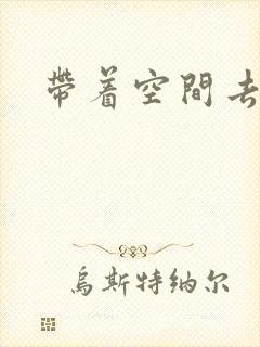 带着空间去修行