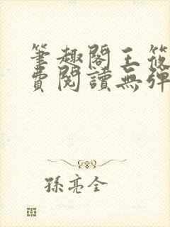 笔趣阁王筱惠免费阅读无弹窗