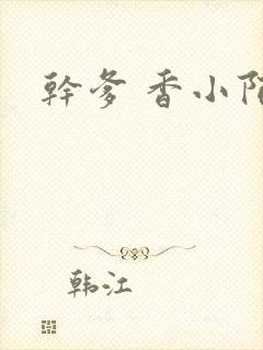 干爹 香小陌封面