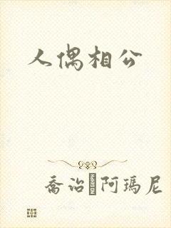 人偶相公