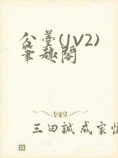 分羹(1V2)笔趣阁