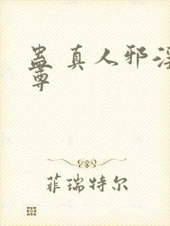 蛊 真人邪淫魔尊