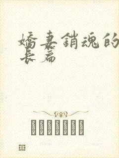 娇妻销魂的交换长篇