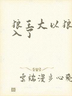 狼王大以狼身进入了封面