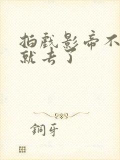 拍戏影帝不小心就去了