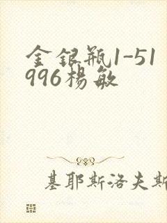 金银瓶1-51996杨敏