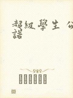 超级学生 公子诺