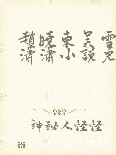 赵晓东吴雪晴王潇潇小说免费阅读