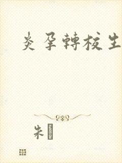 炎孕转校生封面