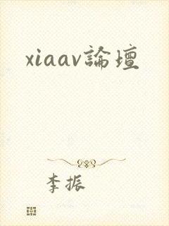 xiaav论坛