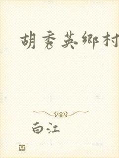 胡秀英乡村乱情