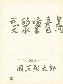 我的娇妻昊霍许天承书包网