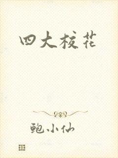 四大校花
