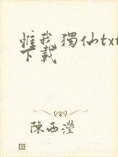 惟我独仙txt下载