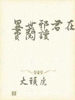 异世邪君在线免费阅读