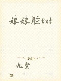 娘娘腔txt