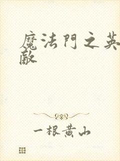 魔法门之英雄无敌