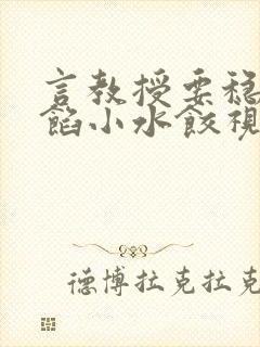 言教授要稳住肉馅小水饺视频