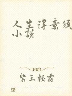 人生得意须纵欢小说