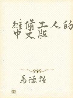 维修工人的绝遇中文版封面