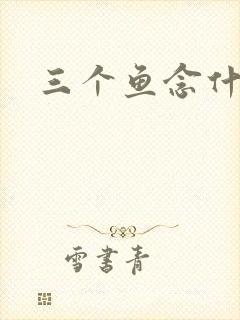 三个鱼念什么
