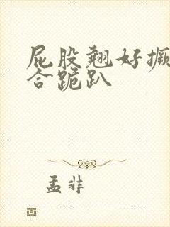 屁股翘好撅高迎合跪趴封面