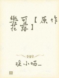 乐可【原作金银花露】