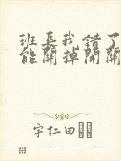 班长我错了能不能关掉开关图片