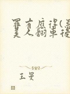 罪有应得(恶毒美人翻车后)封面