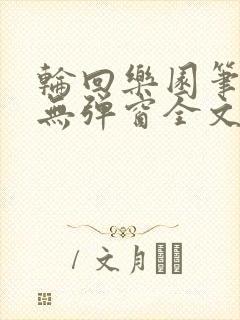 轮回乐园笔趣阁无弹窗全文阅读