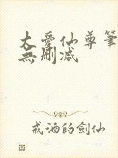 大爱仙尊笔趣阁无删减