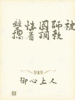 双性国师被皇帝摁着调教封面