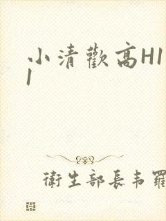 小清欢高H1V1