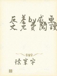 反差by咸鱼全文免费阅读笔趣阁封面