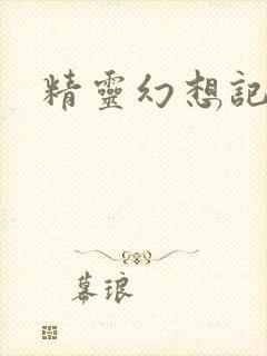 精灵幻想记小说