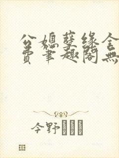 公媳孽缘全文免费笔趣阁无弹窗